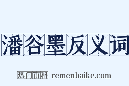 潘谷墨反义词是什么意思的图片
